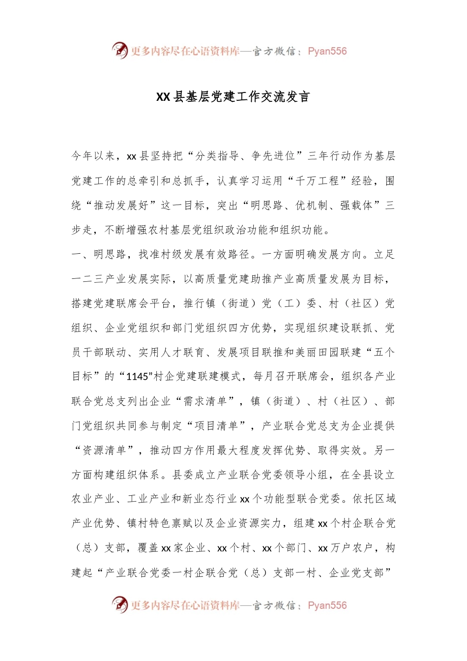 XX县基层党建工作交流发言.docx_第1页