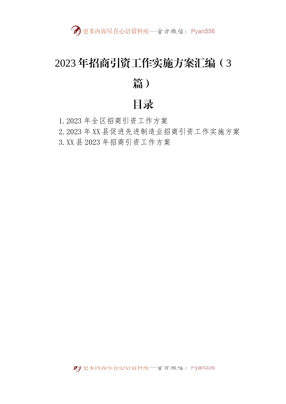 2023年招商引资工作实施方案汇编（3篇）.docx_第1页