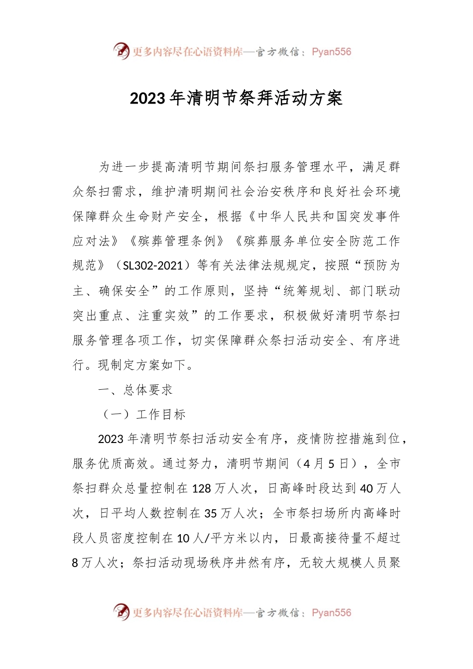 2023年清明节祭拜活动方案.docx_第1页