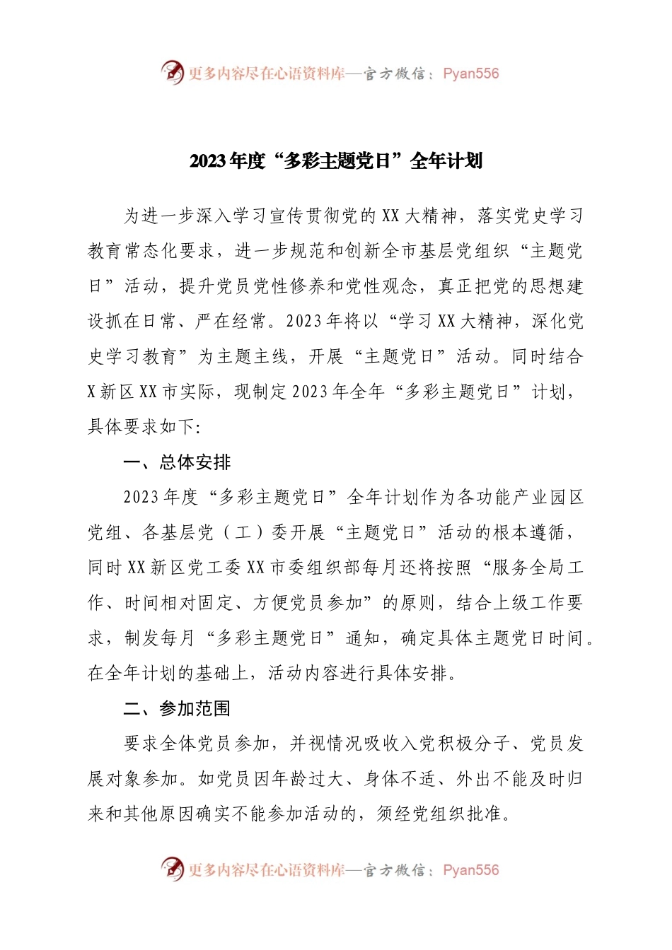 2023年度“多彩主题党日”全年计划.docx_第1页