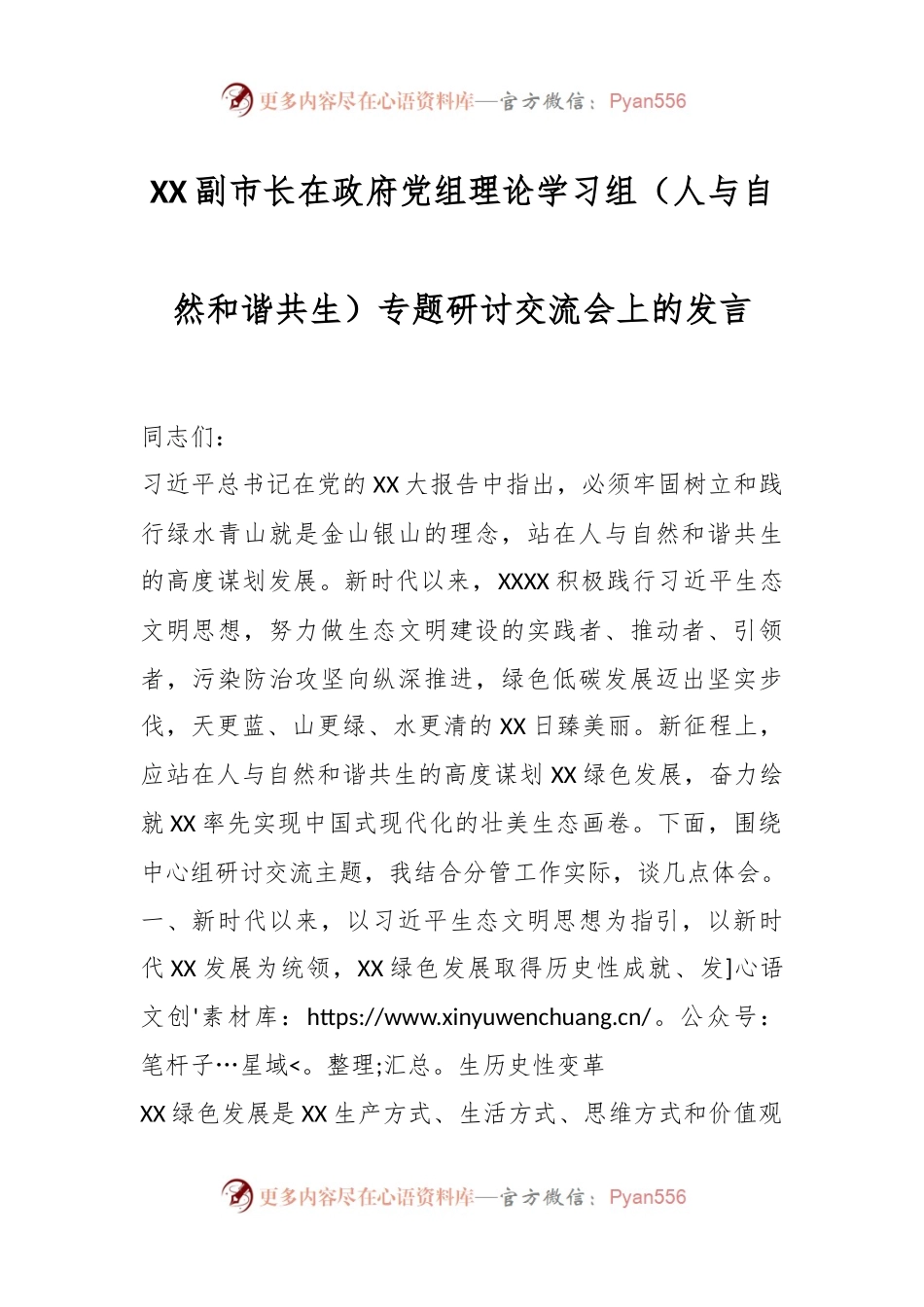 XX副市长在政府党组理论学习组（人与自然和谐共生）专题研讨交流会上的发言.docx_第1页