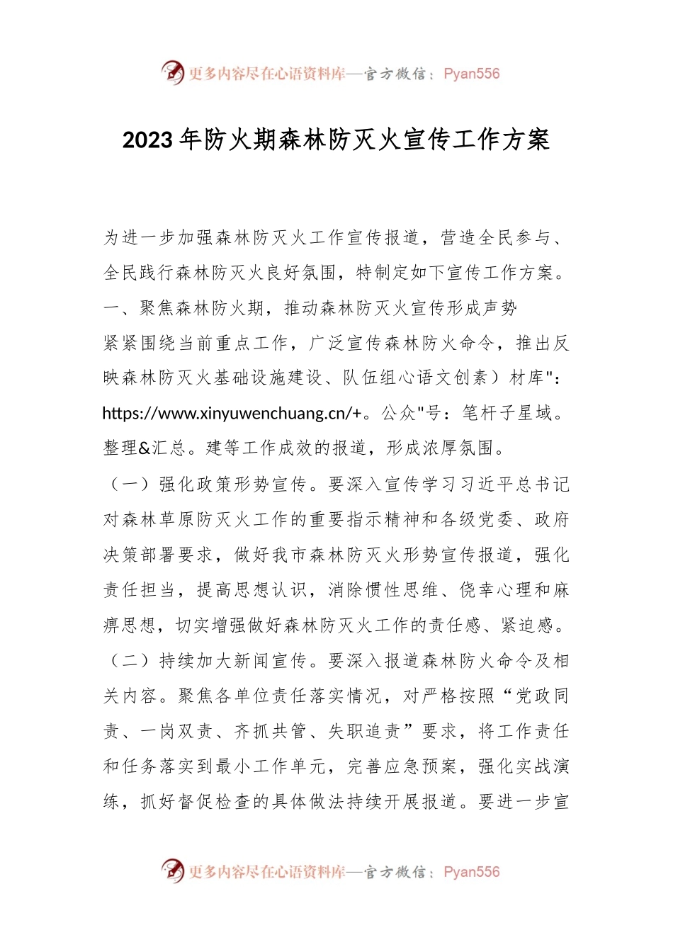 2023年防火期森林防灭火宣传工作方案.docx_第1页
