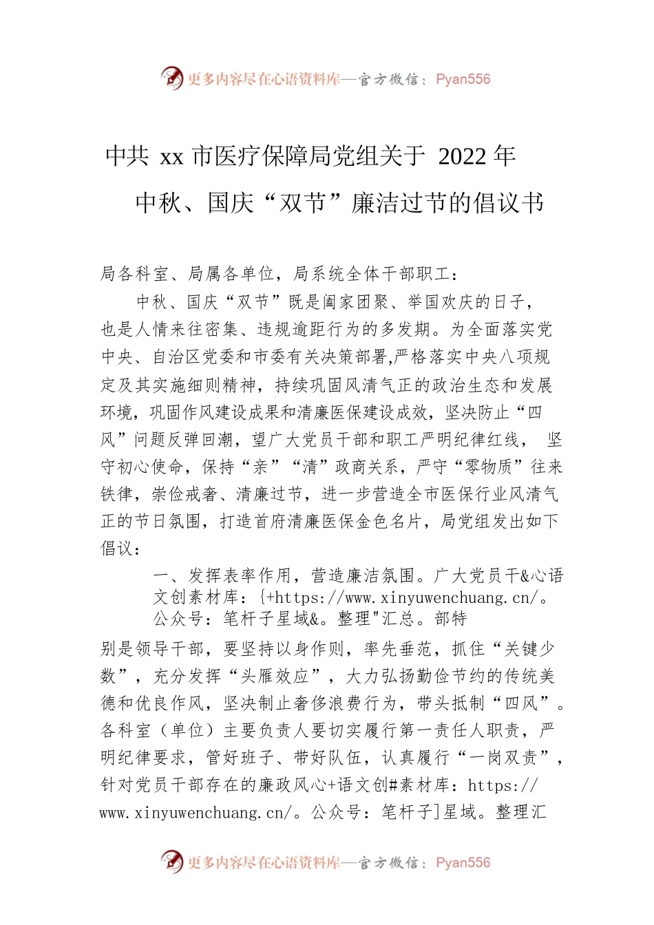 Xx市医疗保障局党组关于2022年 中秋、国庆“双节”廉洁过节的倡议书.docx_第1页