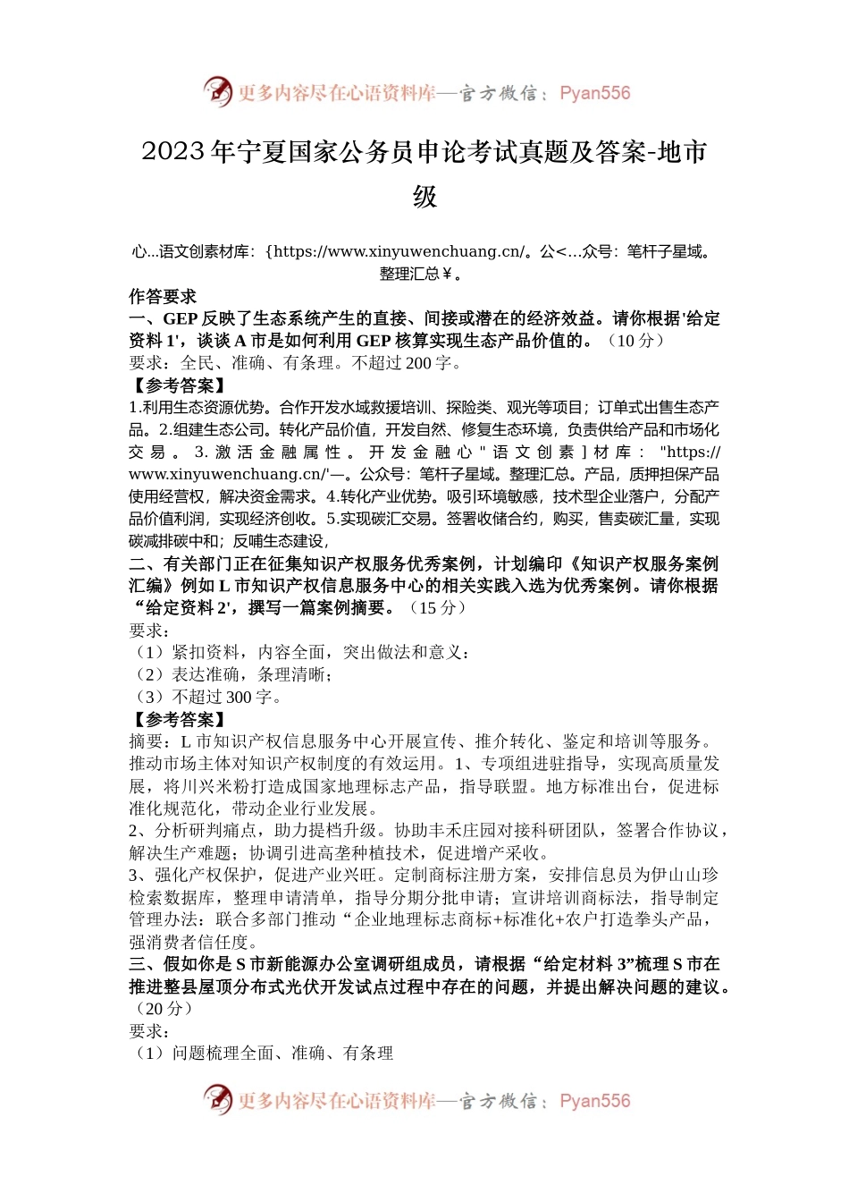 2023年宁夏国家公务员申论考试真题及答案-地市级.docx_第1页