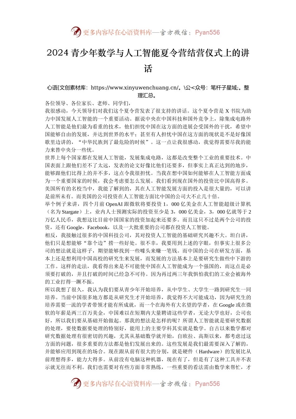 2024青少年数学与人工智能夏令营结营仪式上的讲话.docx_第1页