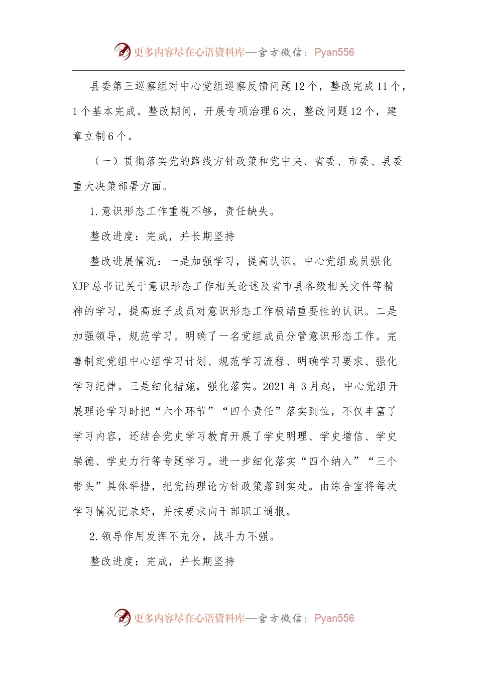 xx县融媒体中心党组关于巡察整改进展情况报告.docx_第2页