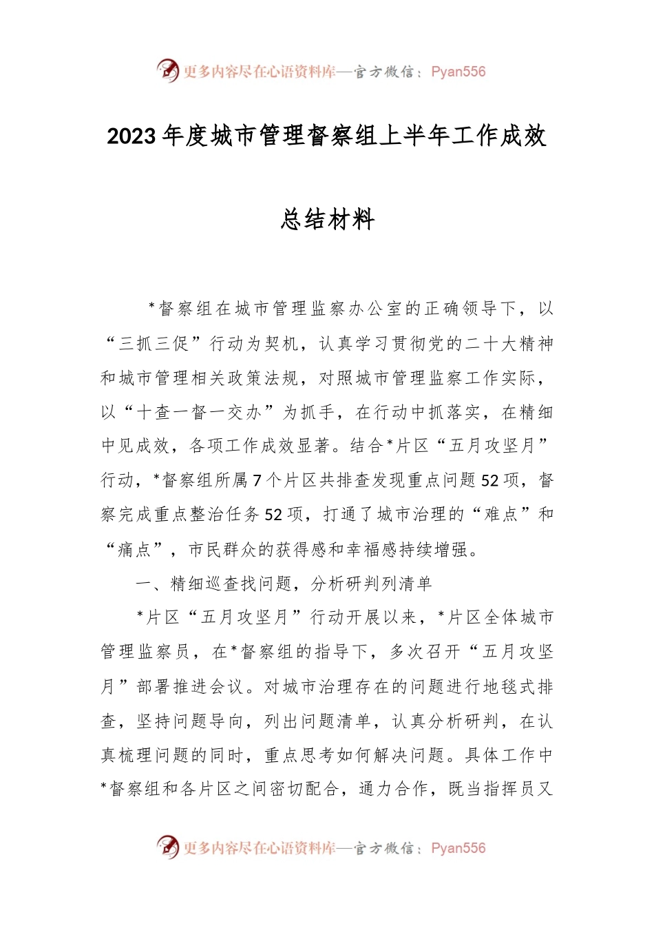 2023年度城市管理督察组上半年工作成效总结材料.docx_第1页