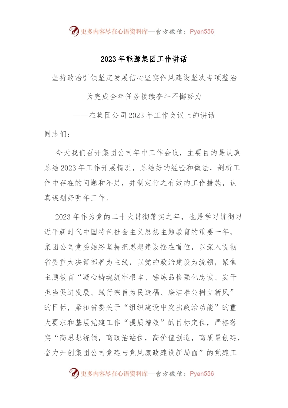 2023年能源集团工作讲话.docx_第1页