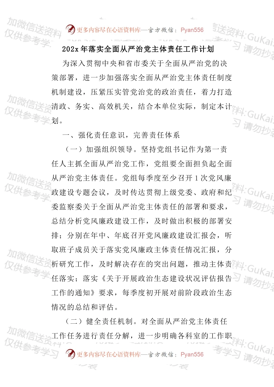 20xx年落实全面从严治党主体责任工作计划.docx_第1页