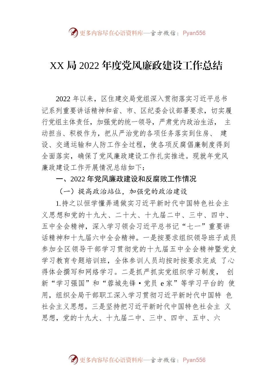 XX局2022年度党风廉政建设工作总结.docx_第1页