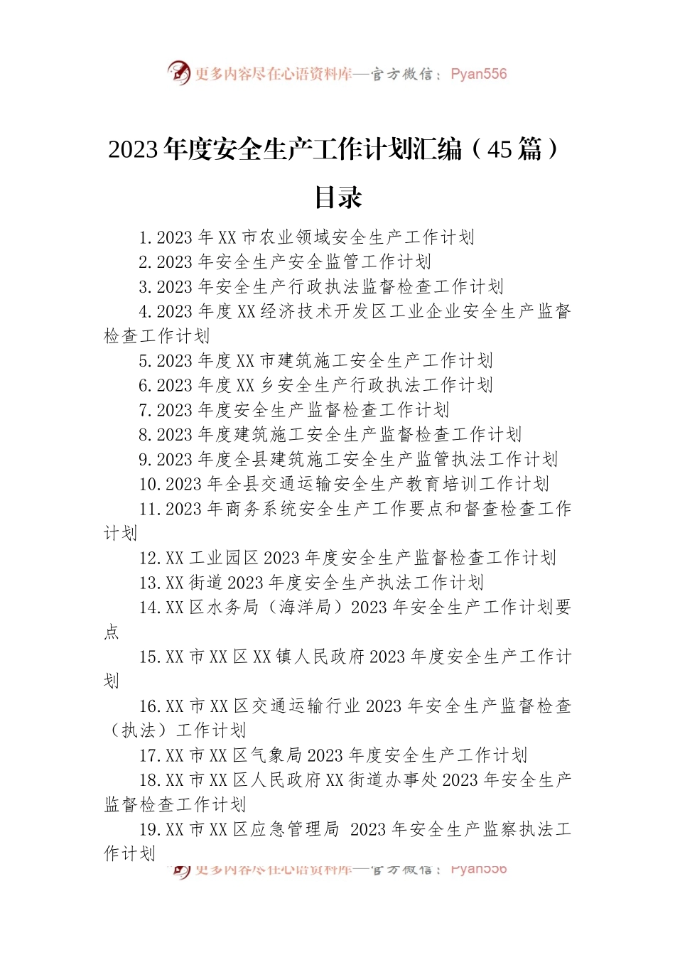 2023年度安全生产工作计划汇编（45篇）.docx_第1页