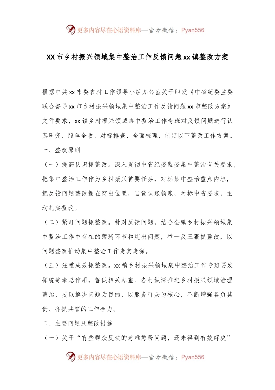 XX市乡村振兴领域集中整治工作反馈问题xx镇整改方案.docx_第1页