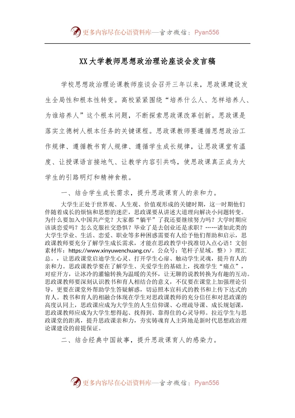 XX大学教师思想政治理论座谈会发言稿.docx_第1页