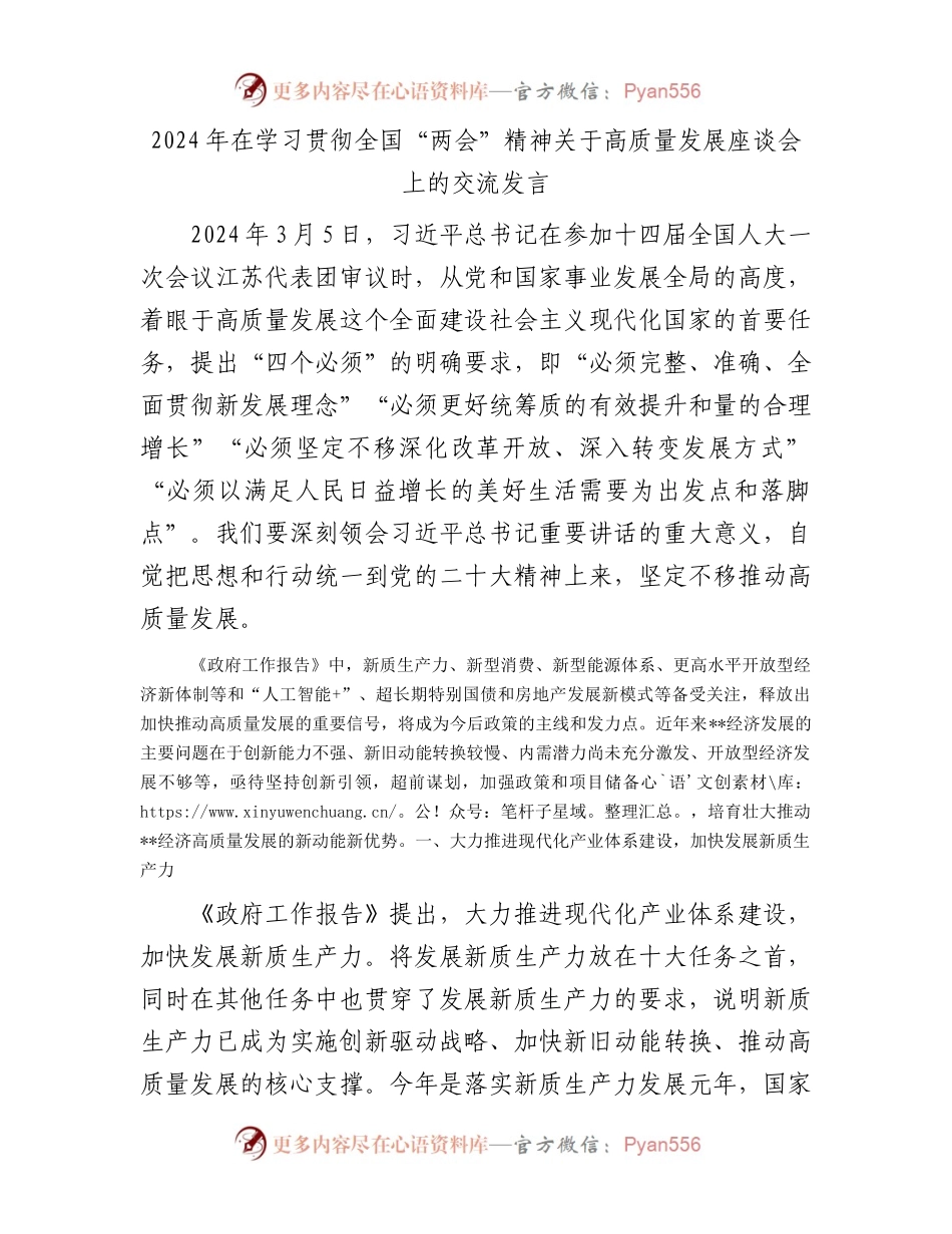2024年在学习贯彻全国“两会”精神关于高质量发展座谈会上的交流发言.docx_第1页