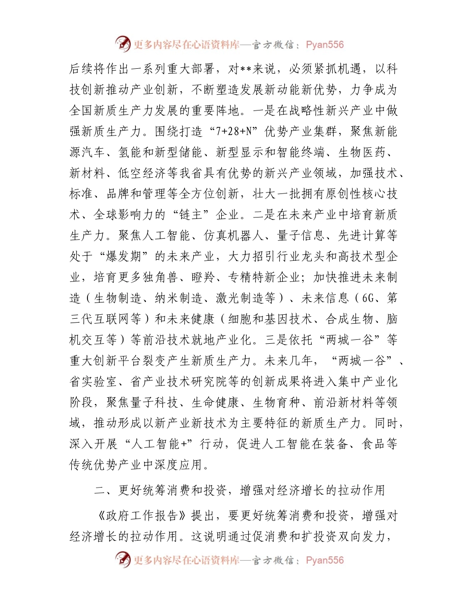2024年在学习贯彻全国“两会”精神关于高质量发展座谈会上的交流发言.docx_第2页