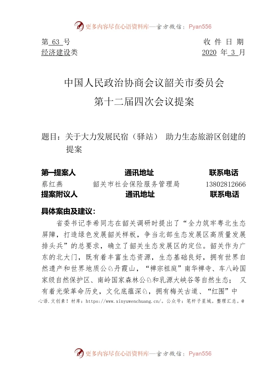 63号关于大力发展民宿（驿站） 助力生态旅游区创建的提案.docx_第1页