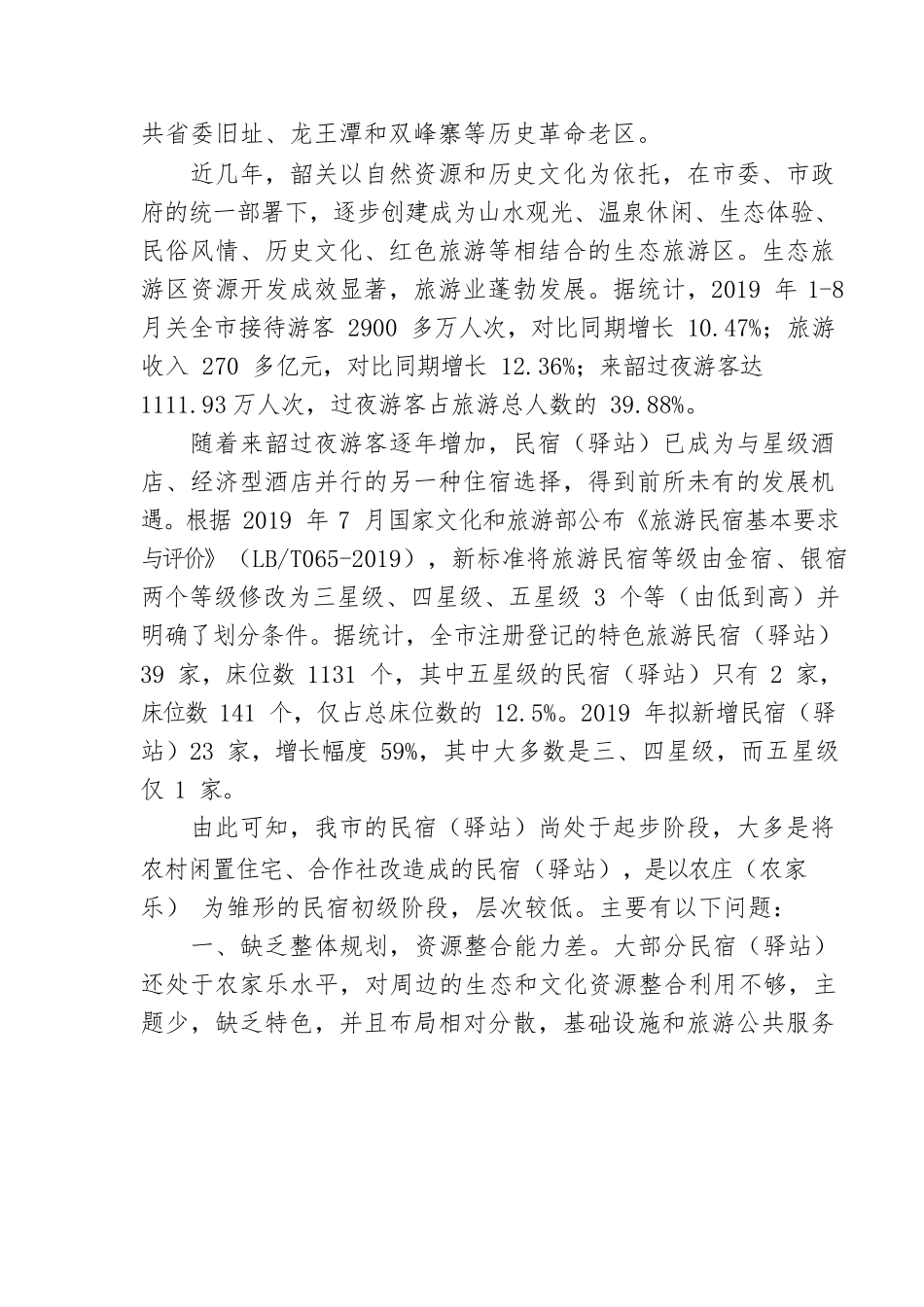 63号关于大力发展民宿（驿站） 助力生态旅游区创建的提案.docx_第2页