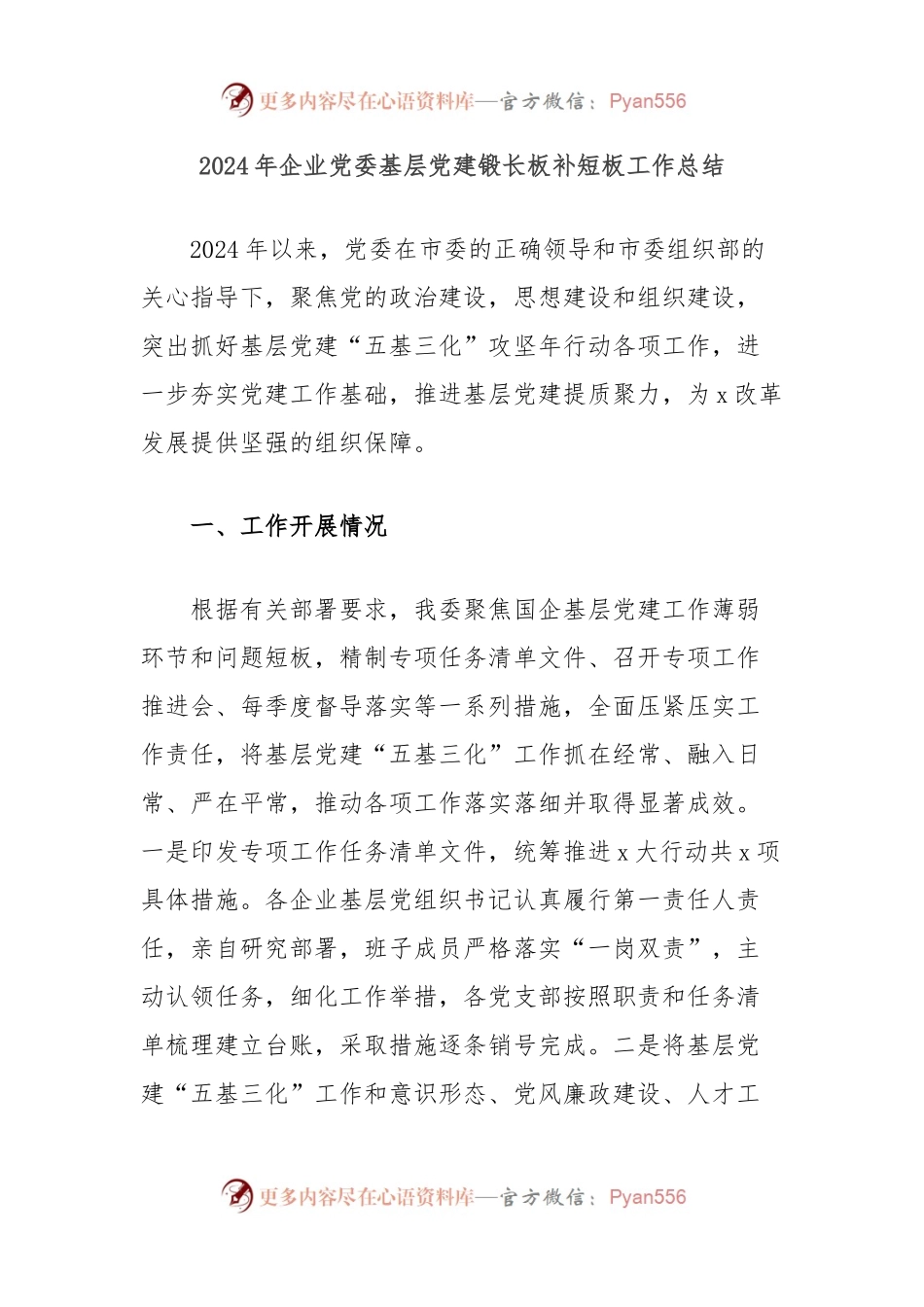 2024年企业党委基层党建锻长板补短板工作总结.docx_第1页