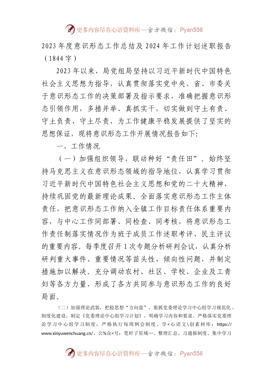 2023年度意识形态工作总结及2024年工作计划述职报告.docx_第1页