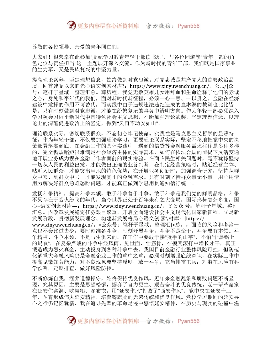 2024年党纪学习教育年轻干部读书班发言.docx_第1页