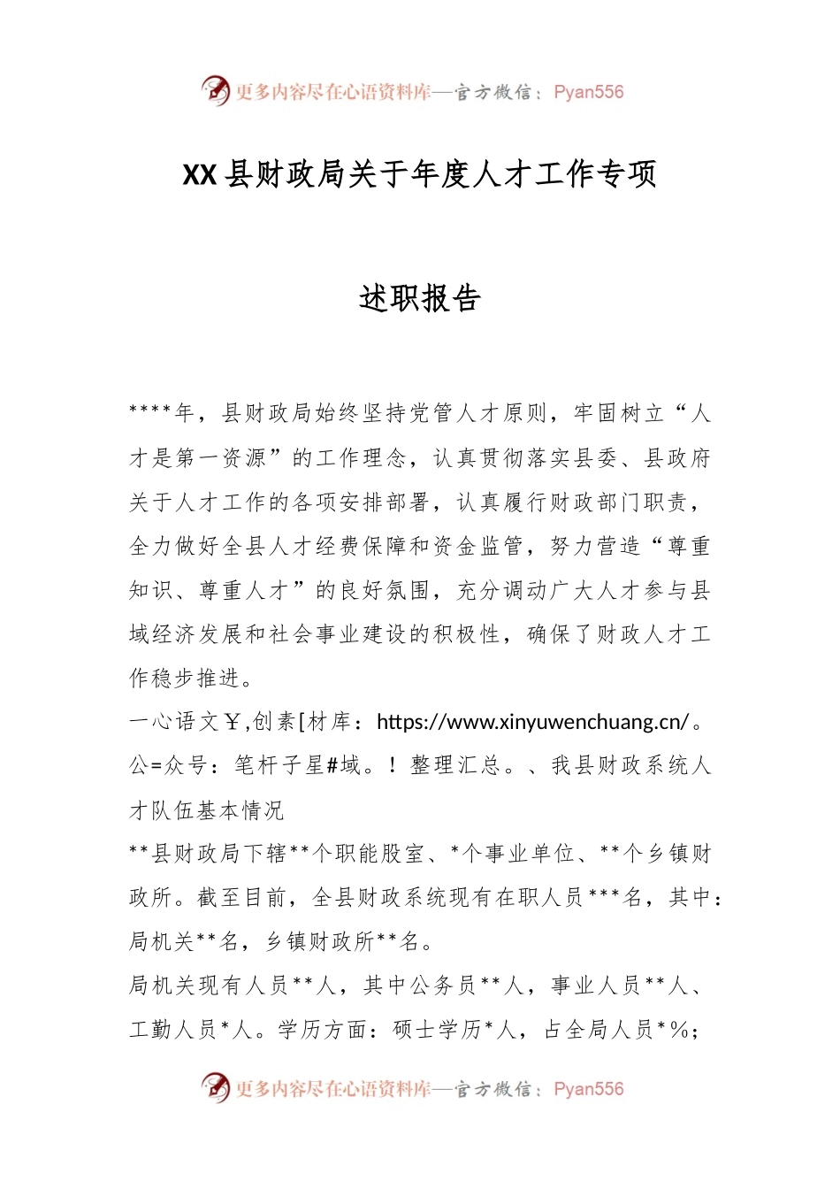 XX县财政局关于年度人才工作专项述职报告.docx_第1页