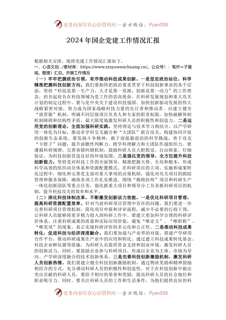 2024年国企党建工作情况汇报.docx_第1页