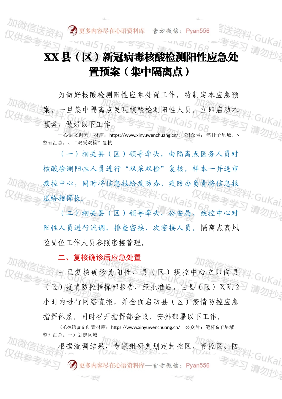 XX县（区）新冠病毒核酸检测阳性应急处置预案（集中隔离点）.docx_第1页