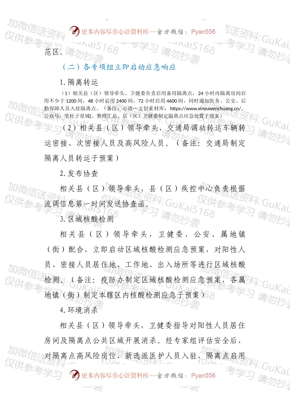 XX县（区）新冠病毒核酸检测阳性应急处置预案（集中隔离点）.docx_第2页