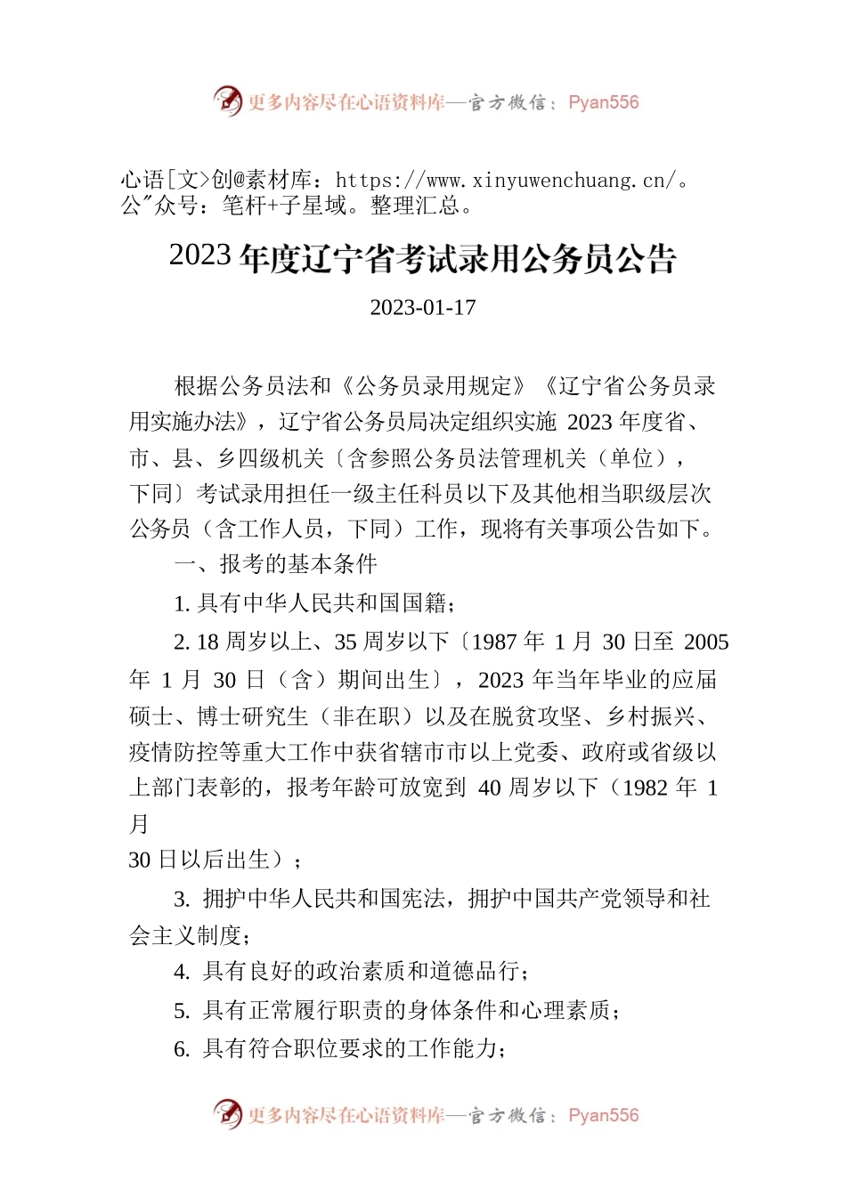 2023年度辽宁省考试录用公务员公告.docx_第1页