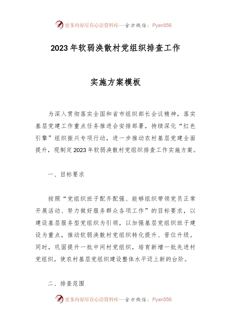 2023年软弱涣散村党组织排查工作实施方案模板.docx_第1页