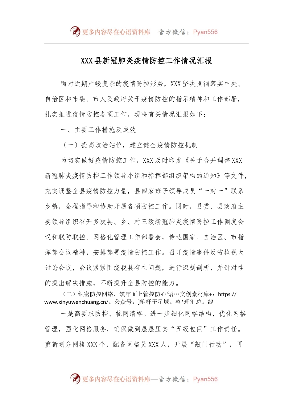 XXX县新冠肺炎疫情防控工作情况汇报.docx_第1页