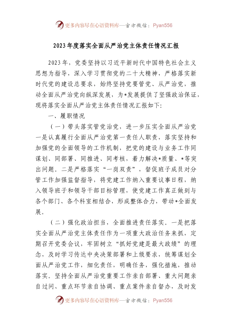 2023年度落实全面从严治党主体责任情况汇报.docx_第1页