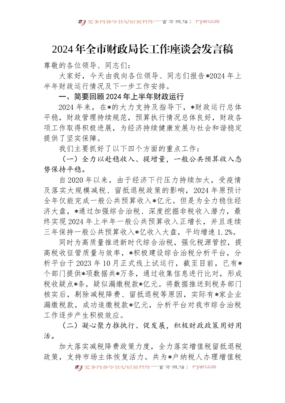 2024年全市财政局长工作座谈会发言稿.docx_第1页