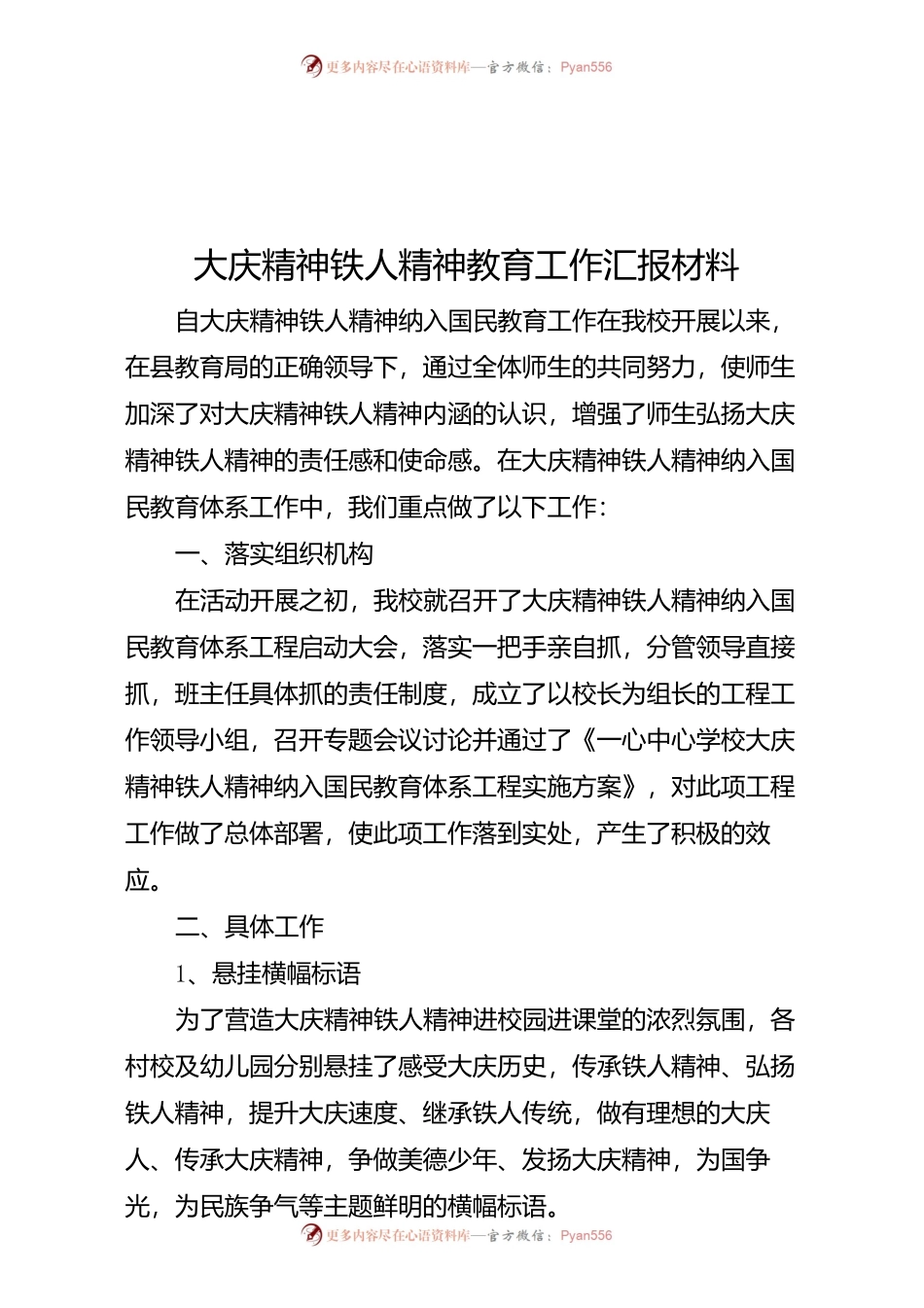 20XX年大庆精神铁人精神教育工作汇报材料 .docx_第1页