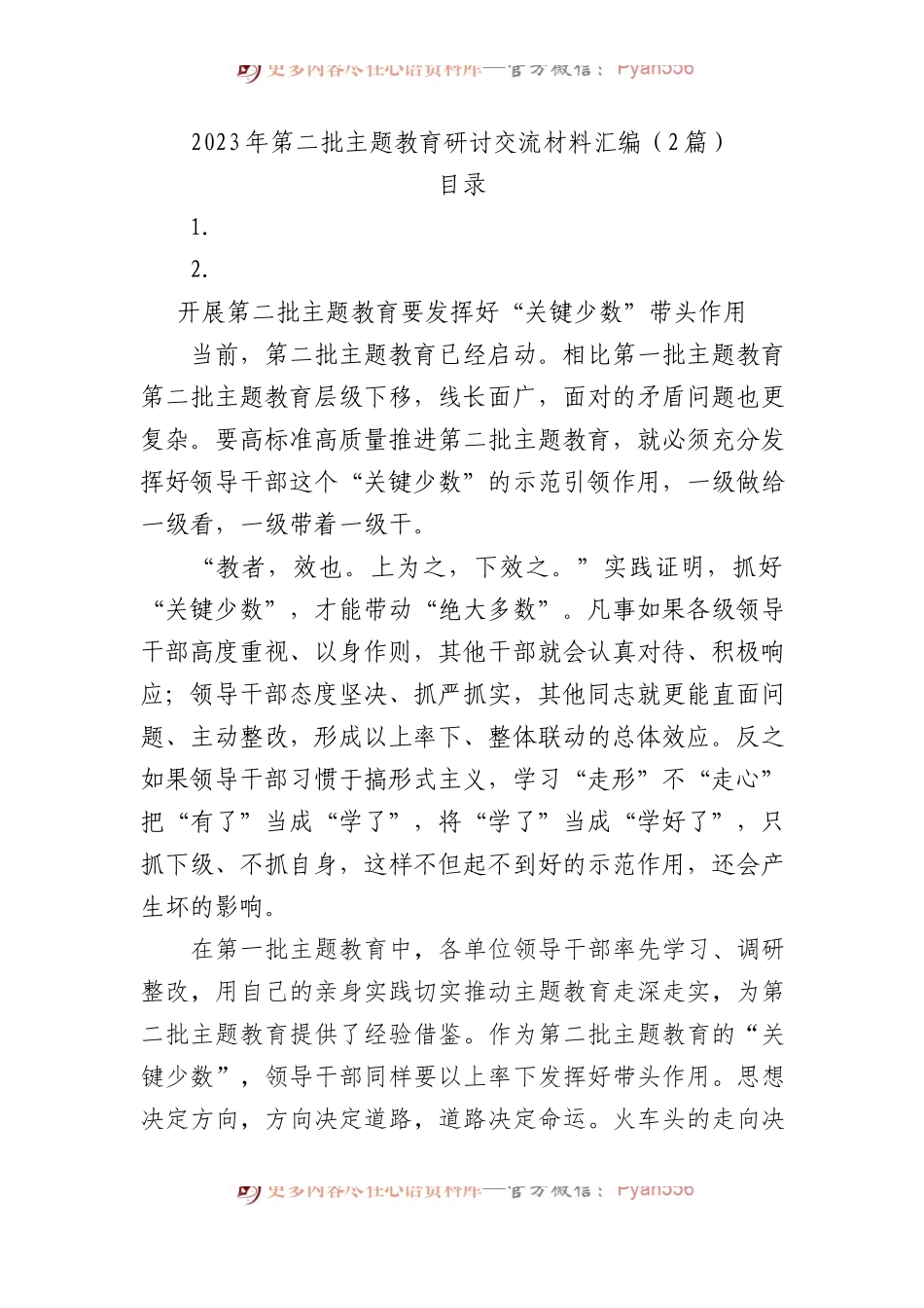 2023年第二批主题教育研讨交流材料汇编（2篇）.docx_第1页