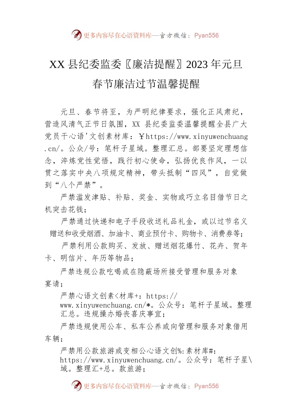 XX县纪委监委〖廉洁提醒〗2023年元旦春节廉洁过节温馨提醒（20221229）.docx_第1页