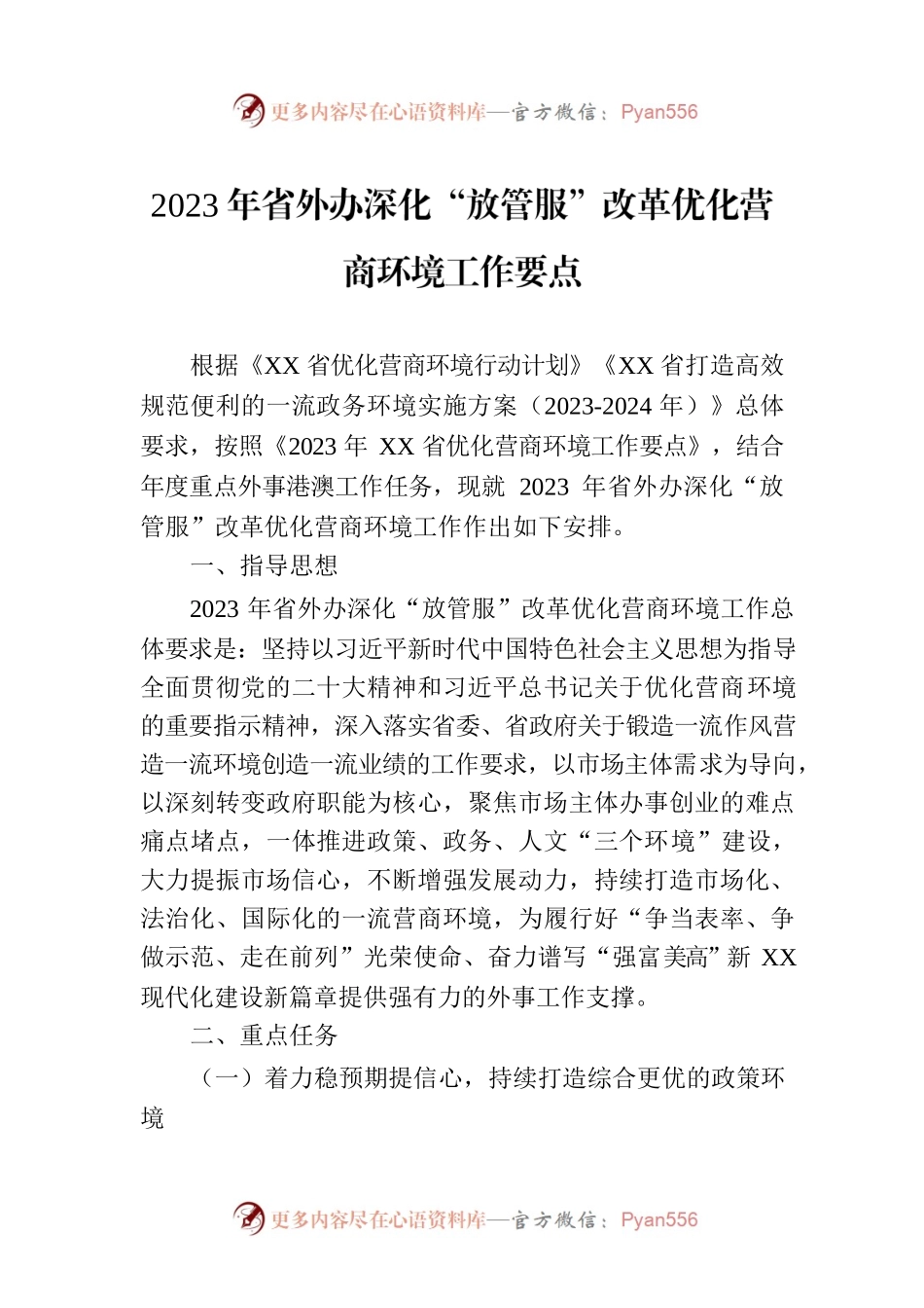 2023年省外办深化“放管服”改革优化营商环境工作要点（20230718）.docx_第1页