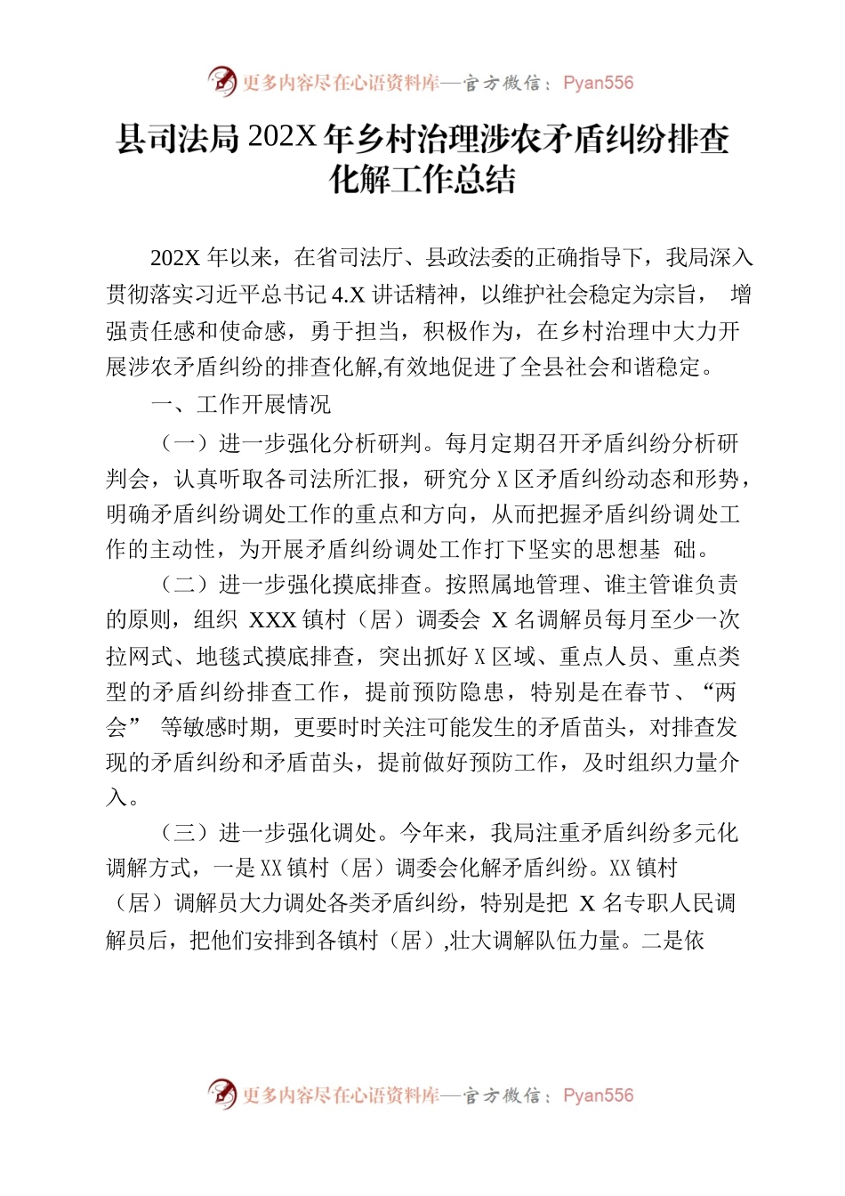 202X年乡村治理涉农矛盾纠纷排查化解工作总结.docx_第1页