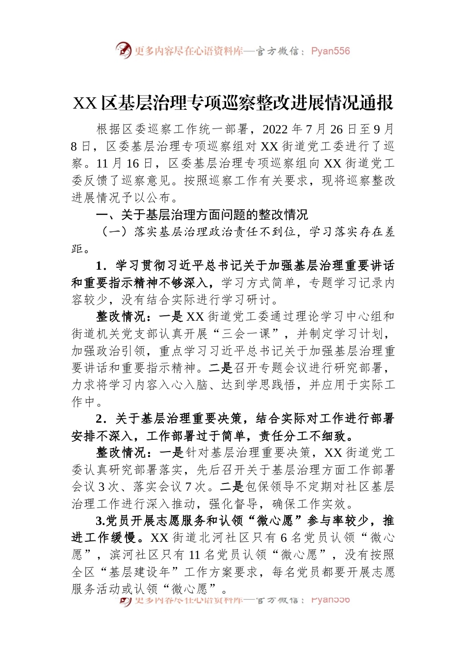 XX区基层治理专项巡察整改进展情况通报（2023年）.docx_第1页