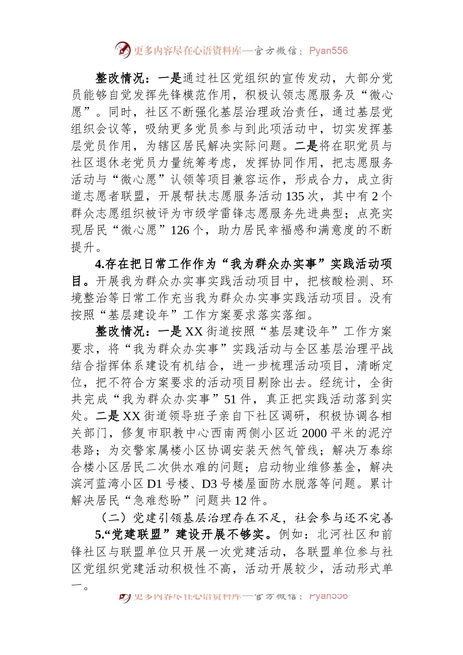 XX区基层治理专项巡察整改进展情况通报（2023年）.docx_第2页