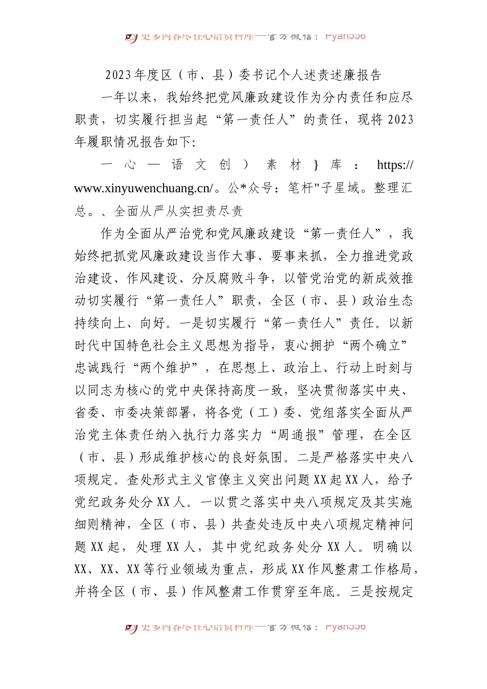 2023年度区（市、县）委书记个人述责述廉报告.docx_第1页