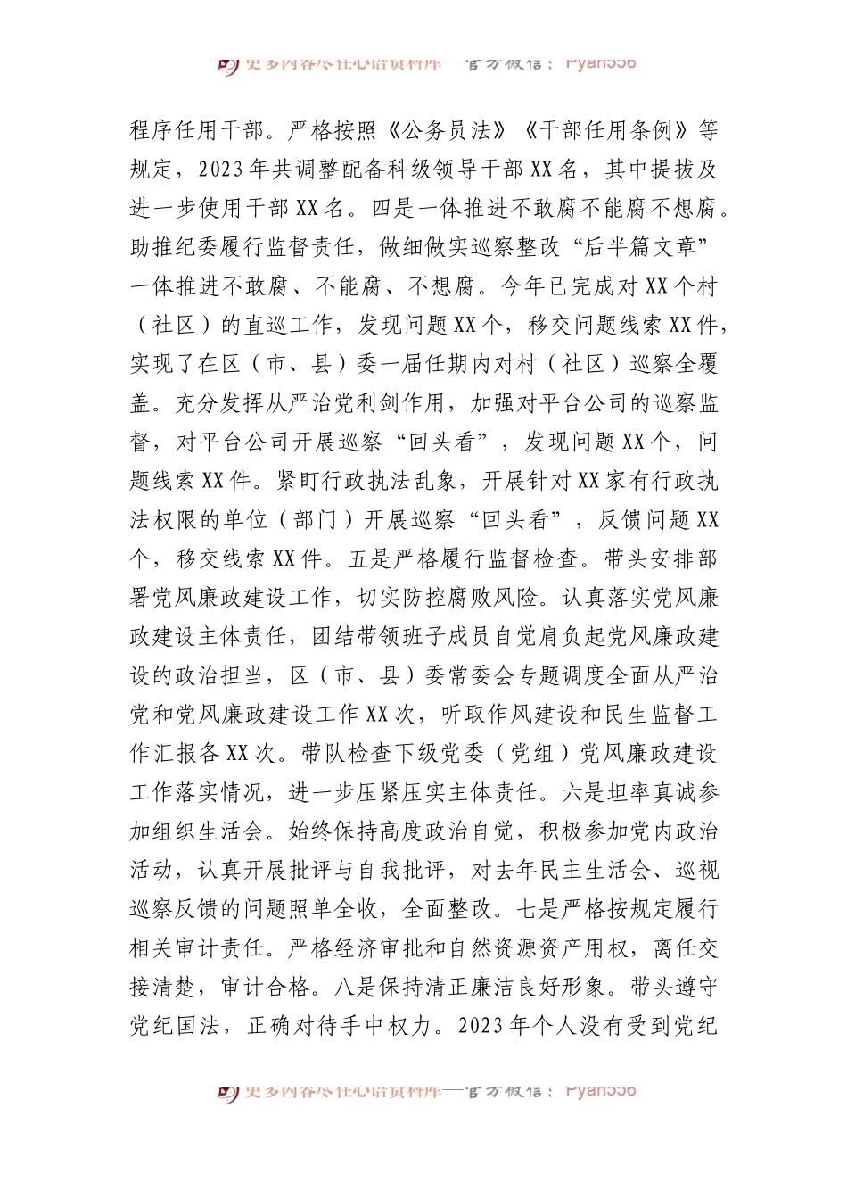2023年度区（市、县）委书记个人述责述廉报告.docx_第2页