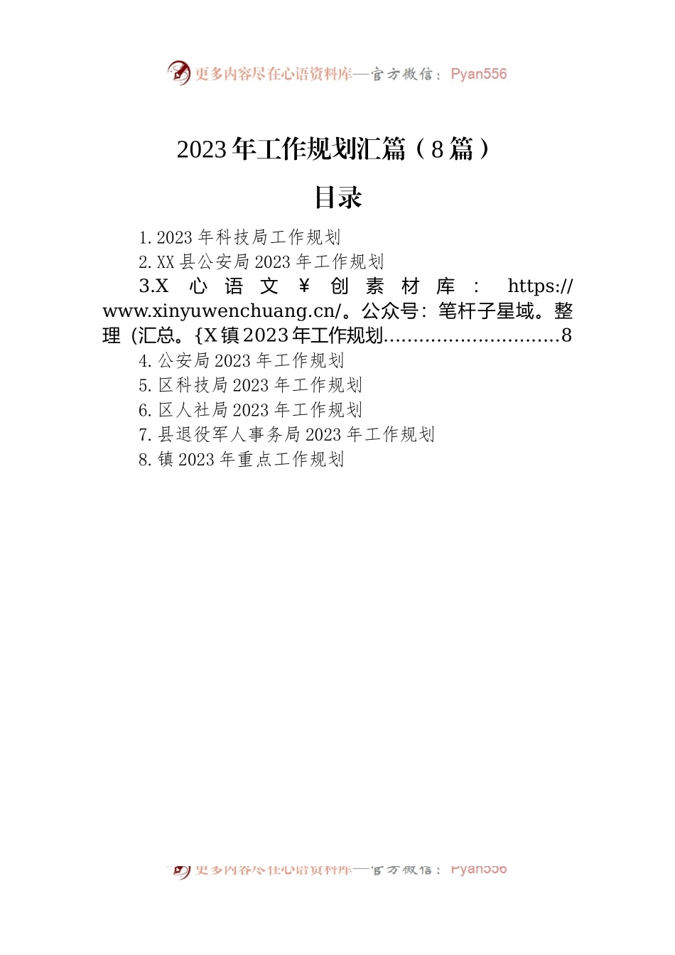 2023年工作规划汇篇（8篇）.docx_第1页