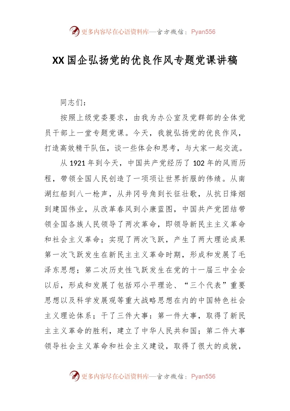 XX国企弘扬党的优良作风专题党课讲稿.docx_第1页