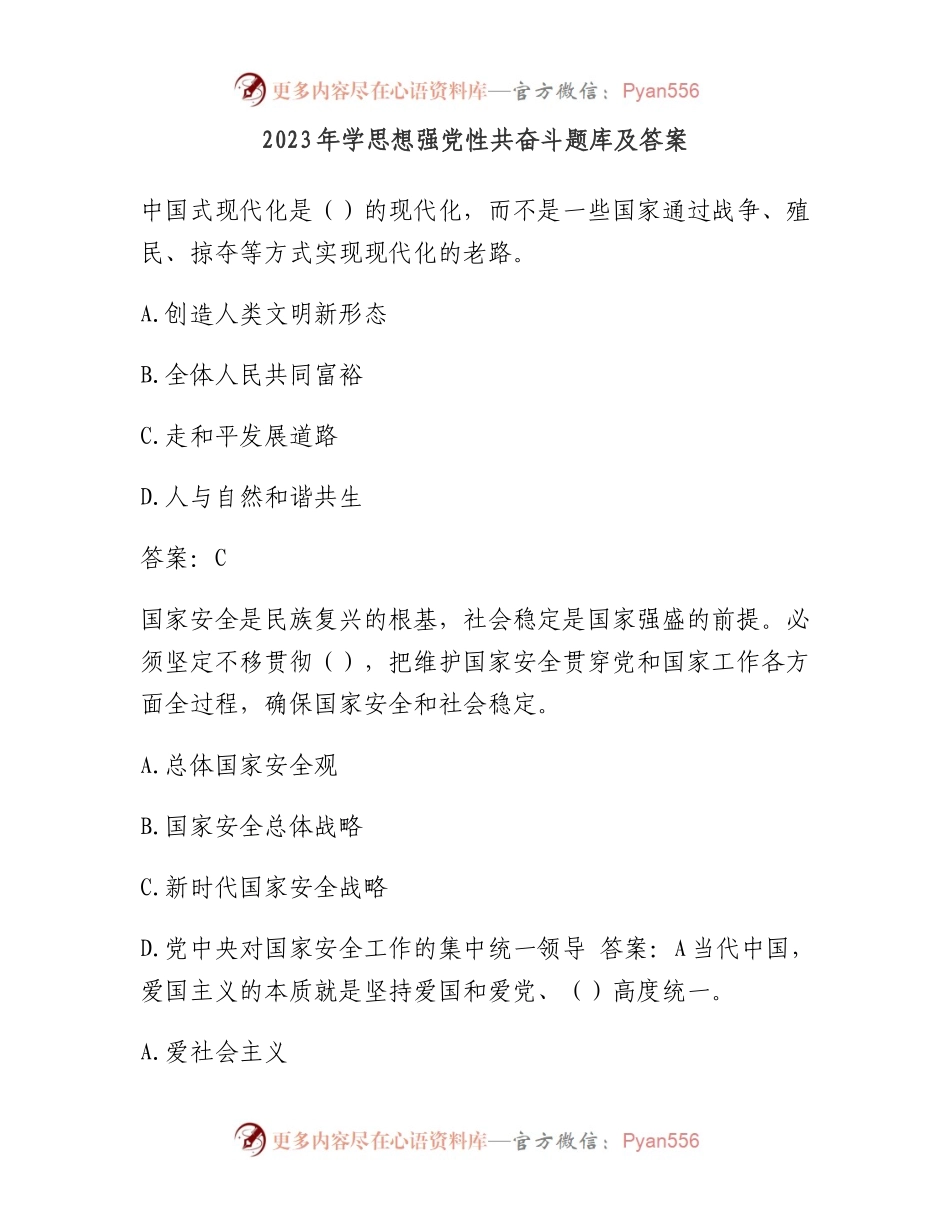 2023年学思想强党性共奋斗题库及答案.docx_第1页
