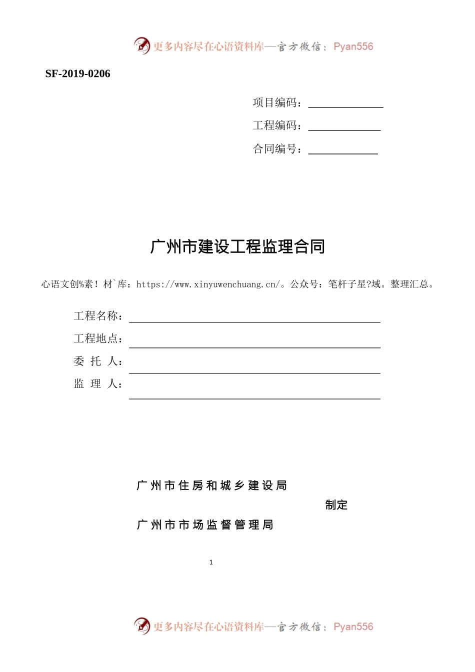 38.附件3《广州市建设工程监理合同》（SF-2019-0206）.docx_第1页