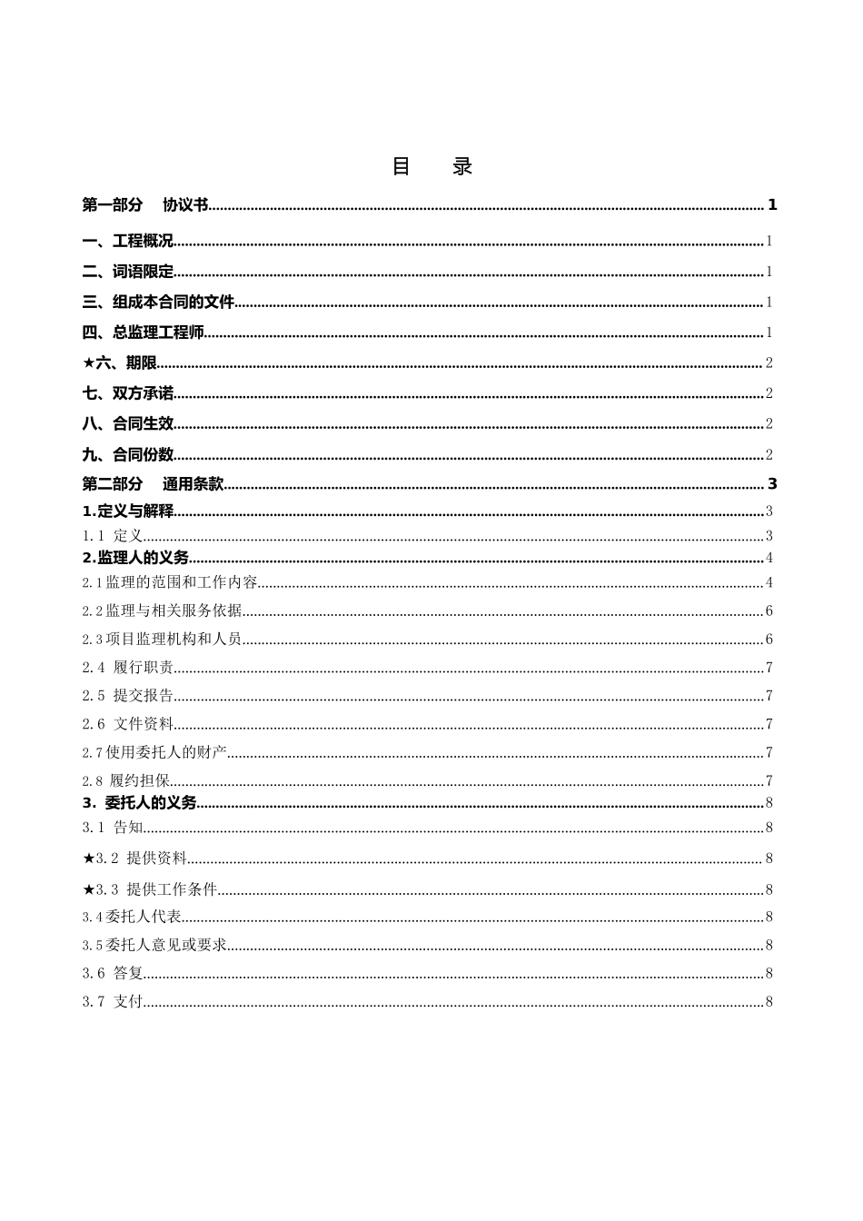 38.附件3《广州市建设工程监理合同》（SF-2019-0206）.docx_第2页