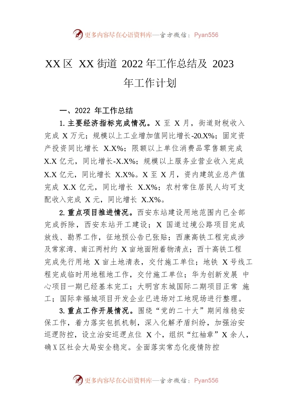 XX区XX街道2022年工作总结及2023年工作计划.docx_第1页