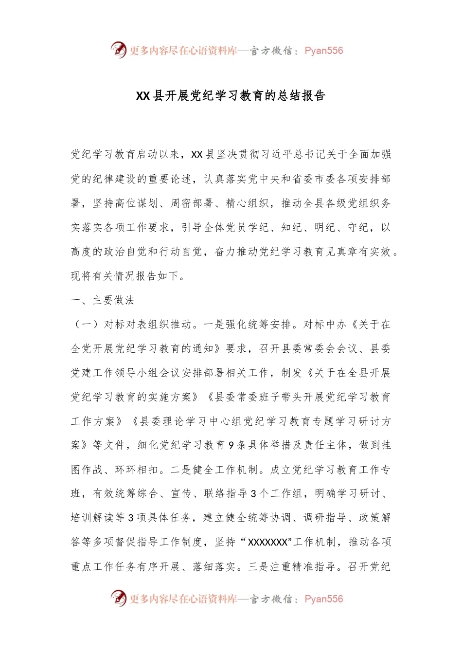 XX县开展党纪学习教育的总结报告.docx_第1页