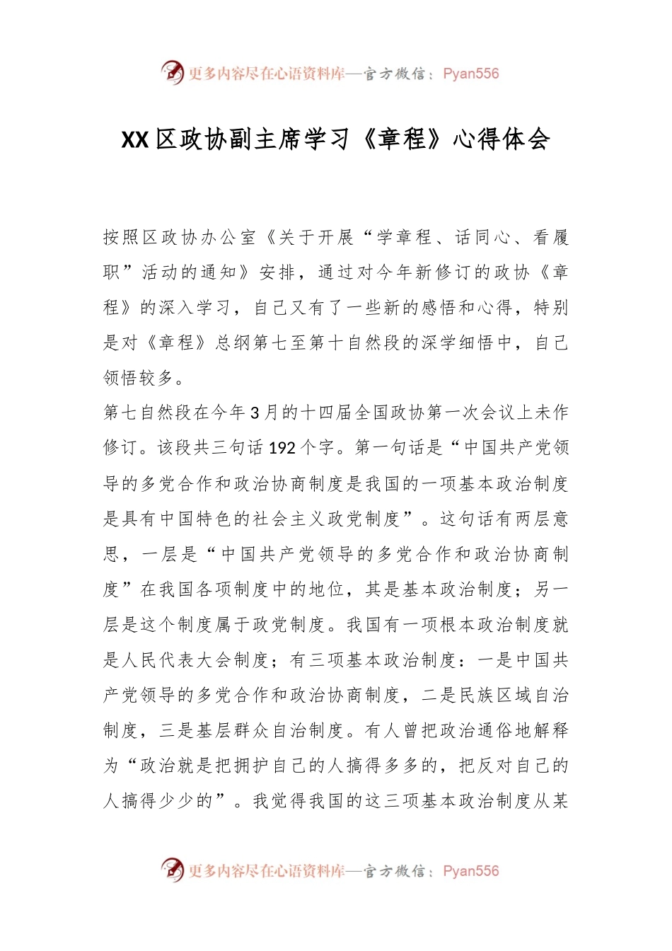 XX区政协副主席学习《章程》心得体会.docx_第1页